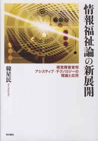 情報福祉論の新展開 - 視覚障害者用アシスティブ・テクノロジーの理論と応用