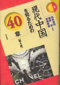 現代中国を知るための４０章 エリア・スタディーズ （第４版）