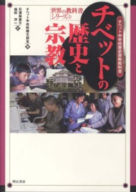 世界の教科書シリーズ<br> チベットの歴史と宗教―チベット中学校歴史宗教教科書