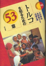 トルコを知るための５３章 エリア・スタディーズ