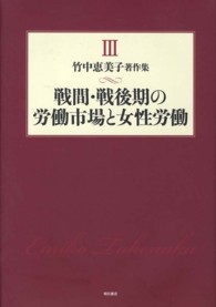 竹中恵美子著作集 〈第３巻〉 戦間・戦後期の労働市場と女性労働