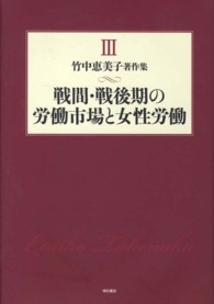 戦間・戦後期の労働市場と女性労働