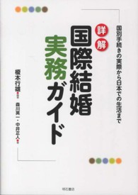 詳解国際結婚実務ガイド - 国別手続きの実際から日本での生活まで