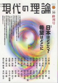 現代の理論 〈３０（０１２春）〉 - 季刊 総特集：日本はどこへ？希望はどこに