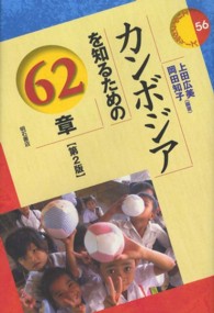 エリア・スタディーズ<br> カンボジアを知るための６２章 （第２版）