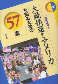 大統領選からアメリカを知るための５７章 エリア・スタディーズ