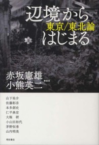 「辺境」からはじまる - 東京／東北論