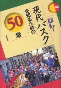 現代バスクを知るための50章