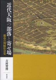 近代大阪の部落と寄せ場 - 都市の周縁社会史