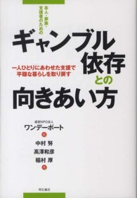 本人・家族・支援者のためのギャンブル依存との向きあい方 - 一人ひとりにあわせた支援で平穏な暮らしを取り戻す