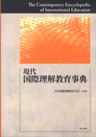 現代国際理解教育事典