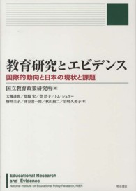 教育研究とエビデンス - 国際的動向と日本の現状と課題
