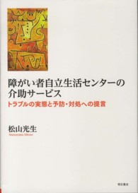 障がい者自立生活センターの介助サービス―トラブルの実態と予防・対処への提言