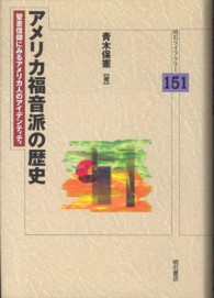 アメリカ福音派の歴史 - 聖書信仰にみるアメリカ人のアイデンティティ 明石ライブラリー