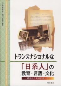 トランスナショナルな「日系人」の教育・言語・文化 - 過去から未来に向って