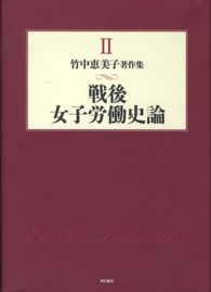 竹中恵美子著作集 〈第２巻〉 戦後女子労働史論