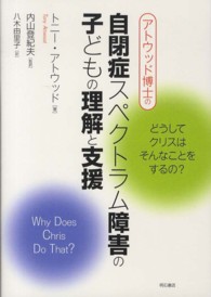 アトウッド博士の自閉症スペクトラム障害の子どもの理解と支援 - どうしてクリスはそんなことをするの？