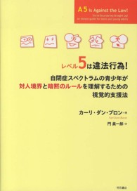 レベル５は違法行為！―自閉症スペクトラムの青少年が対人境界と暗黙のルールを理解するための視覚的支援法