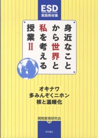身近なことから世界と私を考える授業〈２〉オキナワ・多みんぞくニホン・核と温暖化
