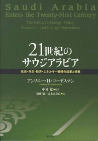 ２１世紀のサウジアラビア - 政治・外交・経済・エネルギー戦略の成果と挑戦