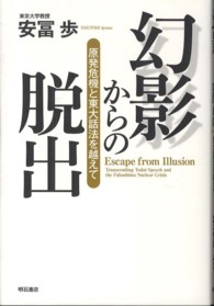 幻影からの脱出―原発危機と東大話法を越えて