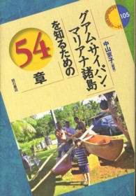 グアム・サイパン・マリアナ諸島を知るための５４章 エリア・スタディーズ