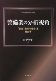 警備業の分析視角―「安全・安心な社会」と社会学