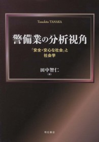 警備業の分析視角 - 「安全・安心な社会」と社会学