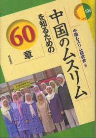中国のムスリムを知るための６０章 エリア・スタディーズ