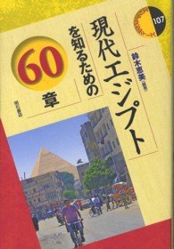 現代エジプトを知るための６０章 エリア・スタディーズ