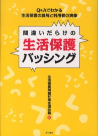 間違いだらけの生活保護バッシング - Ｑ＆Ａでわかる生活保護の誤解と利用者の実像