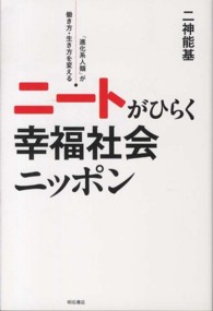 ニートがひらく幸福社会ニッポン―「進化系人類」が働き方・生き方を変える