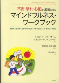 不安・恐れ・心配から自由になるマインドフルネス・ワークブック - 豊かな人生を築くためのアクセプタンス＆コミットメン