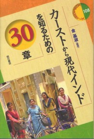 カーストから現代インドを知るための３０章 エリア・スタディーズ