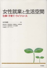 女性就業と生活空間 - 仕事・子育て・ライフコース