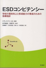 ＥＳＤコンピテンシー―学校の質的向上と形成能力の育成のための指導指針