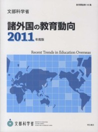教育調査<br> 諸外国の教育動向〈２０１１年度版〉