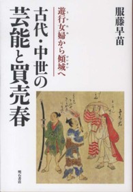 古代・中世の芸能と買売春―遊行女婦（うかれめ）から傾城へ