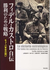 フィデル・カストロ自伝勝利のための戦略 - キューバ革命の闘い