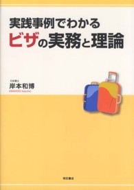 実践事例でわかるビザの実務と理論