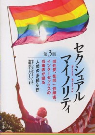 セクシュアルマイノリティ - 同性愛、性同一性障害、インターセックスの当事者が語 （第３版）