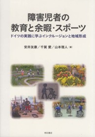 障害児者の教育と余暇・スポーツ - ドイツの実践に学ぶインクルージョンと地域形成