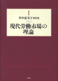 竹中恵美子著作集 〈第１巻〉 現代労働市場の理論