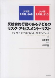 反社会的行動のある子どものリスク・アセスメント・リスト - 少年版ＥＡＲＬ－２０Ｂ、少女版ＥＡＲＬ－２１Ｇ