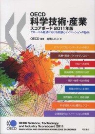 ＯＥＣＤ科学技術・産業スコアボード 〈２０１１年版〉 - グローバル経済における知識とイノベーションの動向