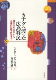 世界人権問題叢書<br> カナダへ渡った広島移民―移住の始まりから真珠湾攻撃前夜まで