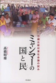 ミャンマーの国と民―日緬比較村落社会論の試み