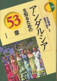 アンダルシアを知るための53章