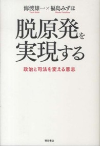 脱原発を実現する - 政治と司法を変える意志