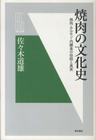 明石選書<br> 焼肉の文化史―焼肉・ホルモン・内臓食の俗説と真実